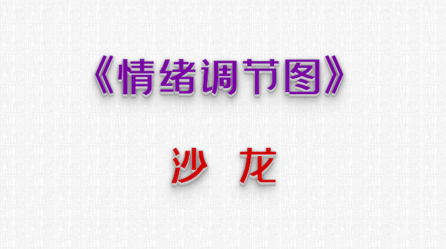 主题沙龙——《情绪调节图》