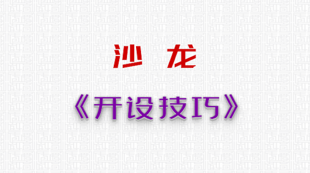 沙龙开设技巧