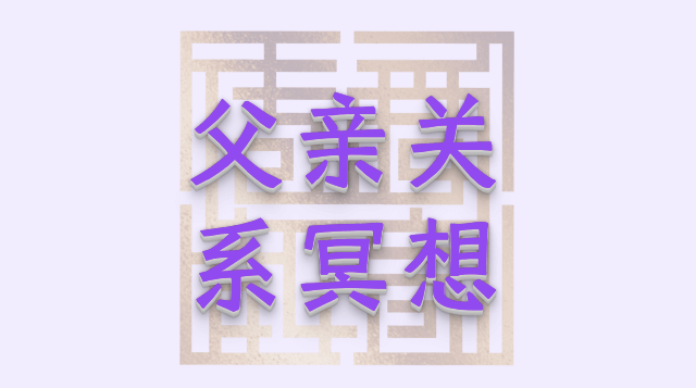 《父亲关系冥想》