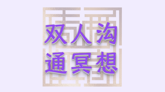 《双人沟通冥想》