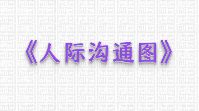 《人际沟通图》互动版