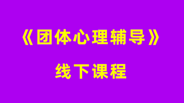 《团体心理辅导》