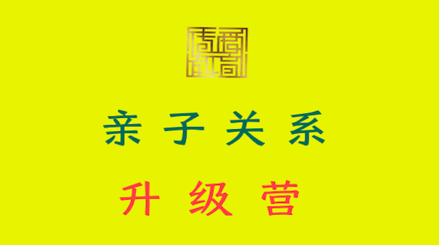 亲子关系升级营