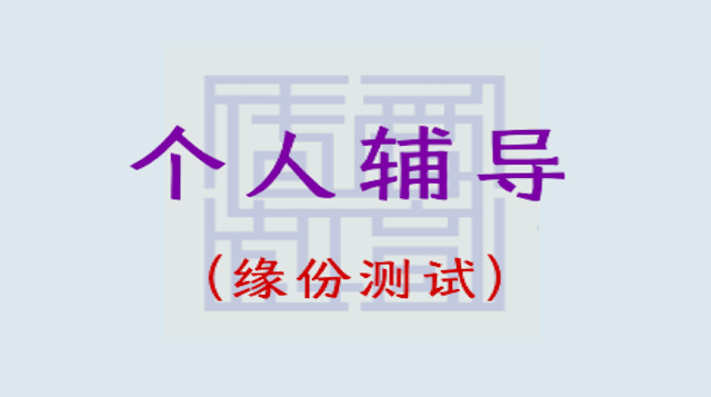 个人辅导——缘份测试