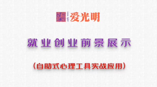 就业创业前景展示