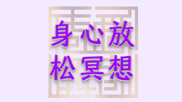 《身心放松冥想》