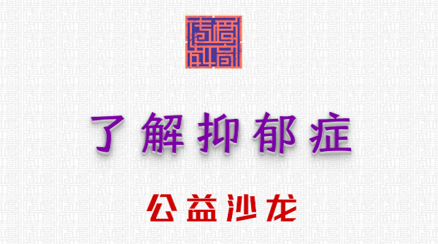 公益沙龙——了解抑郁症