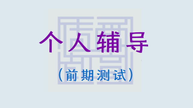 个人辅导——前期测试