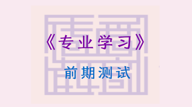 《专业学习》前期测试