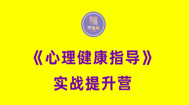 《心理健康指导》实战提升营
