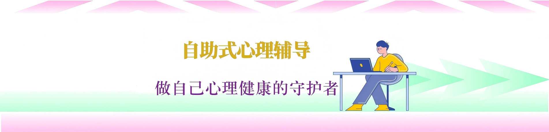 首页三（自助式心理辅导）